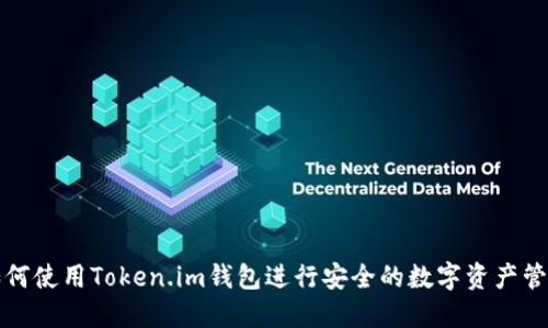如何使用Token.im钱包进行安全的数字资产管理