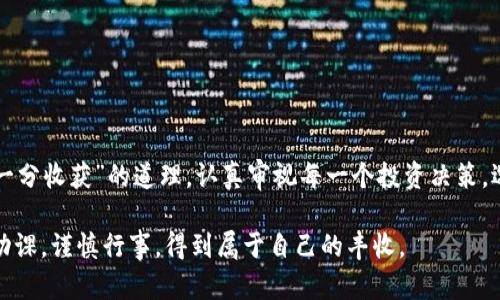   探索imToken钱包的局限性：为何不支持D资产？ / 
 guanjianci imToken钱包, D资产, 数字货币, 钱包安全 /guanjianci 

引言
在数字货币的世界里，选择一个合适的钱包来存储你的资产至关重要。imToken钱包作为一款广受欢迎的数字资产管理工具，凭借其用户友好的界面和丰富的功能吸引了大量用户。然而，很多人对其不支持D资产的原因感到困惑。本文将深入探讨imToken钱包的功能、局限性以及如何选择合适的数字资产钱包，帮助你更好地管理你的数字财富。

imToken钱包的基本功能
imToken钱包以其简单易用、功能多样而闻名。它不仅支持多个主流数字货币，还提供了如去中心化交易所（DEX）访问、助记词备份、私钥管理等功能。这些特性使其成为了许多投资者和用户的首选。然而，这款钱包在某些方面却存在限制，例如不支持某些特定类型的资产，包括所谓的D资产。

D资产的定义与背景
D资产通常指的是区块链生态系统中，在某些钱包或平台上缺乏广泛认知或支持的资产。这些资产可能由于技术问题、社区支持不足或法律合规性等原因而无法被主流钱包支持。在这种情况下，imToken选择不支持D资产，有其考虑的深层原因。

imToken选择不支持D资产的原因
首先，安全性是imToken钱包的首要考虑因素。为了保护用户的资金，钱包开发团队需要确保所有支持的资产在技术上是安全可靠的。D资产可能在维度上存在不确定性或安全隐患，导致钱包团队依法做出选择。

其次，市场需求和用户体验也是imToken考虑的重要因素。如果D资产的用户基础相对较小，支持这些资产将不会带来显著的用户增长，反而可能导致用户体验的复杂性增加。

如何选择合适的数字资产钱包
了解了imToken钱包不支持D资产的原因后，我们该如何选择合适的数字资产钱包呢？以下几点可以供你参考：

ul
    listrong安全性优先：/strong选择一个拥有强大安全保障的数字资产钱包，查看其提供的安全功能，如多重签名、私钥管理等。/li
    listrong支持资产多样性：/strong确保钱包支持你所投资的数字资产，避免因不支持资产而造成的资金损失。/li
    listrong用户社区和反馈：/strong选择一个有良好用户社区的钱包，查看其他用户的反馈和使用体验，有助于你做出明智的选择。/li
/ul

总结
在数字资产管理的道路上，imToken钱包无疑是一个优秀的选择，但其不支持D资产的特点，也提示用户在选择钱包时要多加考虑。要牢记“一分耕耘，一分收获”的道理，认真审视每一个投资决策，选择最符合自己需求的数字资产钱包。希望本文能为你提供一些有价值的参考，帮助你在数字资产领域走得更稳、更远。

在这个瞬息万变的市场中，了解每一种资产的特性和背后的科技原理就像“一带一路”中每一个节点的发掘和利用。希望每个投资者都能做好自己的功课，谨慎行事，得到属于自己的丰收。