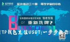 如何使用TP钱包充值USDT：