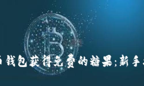 如何通过比特币钱包获得免费的糖果：新手攻略与安全提示