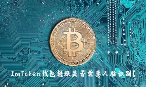 ImToken钱包转账是否需要人脸识别？
