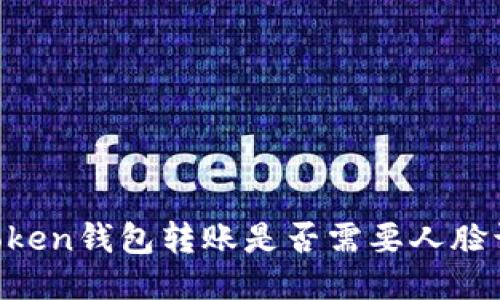 ImToken钱包转账是否需要人脸识别？