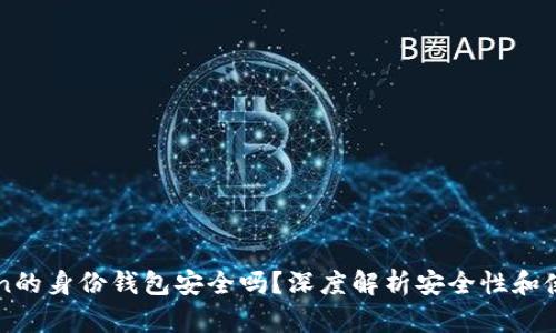 imToken的身份钱包安全吗？深度解析安全性和使用技巧