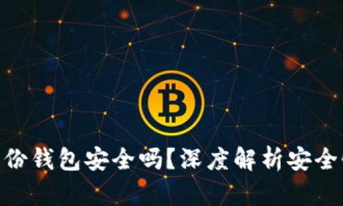 imToken的身份钱包安全吗？深度解析安全性和使用技巧