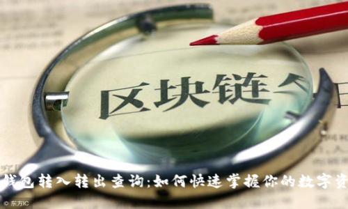 区块链钱包转入转出查询：如何快速掌握你的数字资产动态