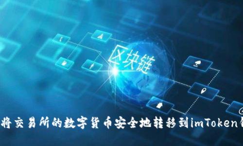 如何将交易所的数字货币安全地转移到imToken钱包？