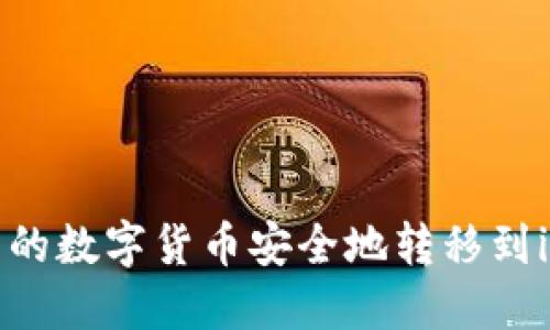 如何将交易所的数字货币安全地转移到imToken钱包？