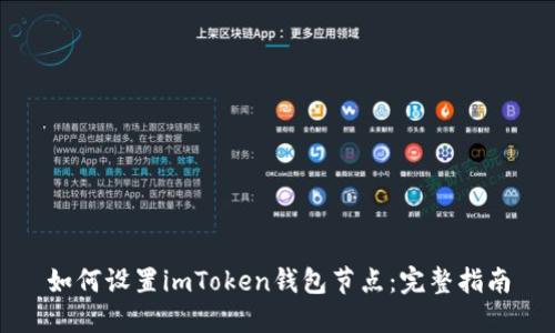 如何设置imToken钱包节点：完整指南