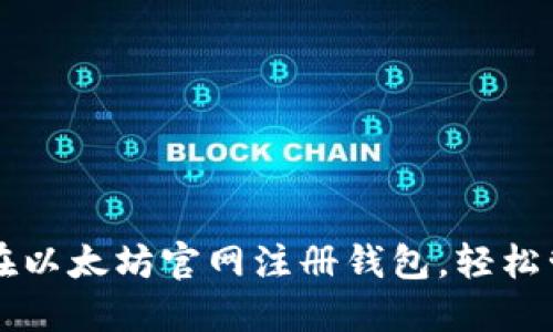 一步步教你如何在以太坊官网注册钱包，轻松管理您的数字资产