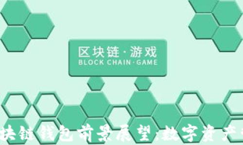 
2023年区块链钱包前景展望：数字资产管理的未来