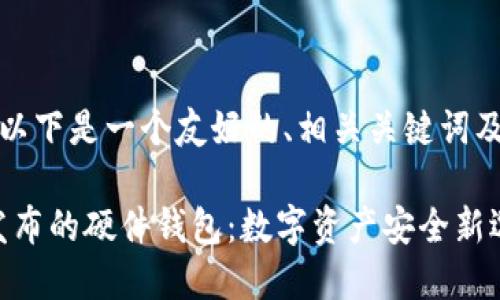 基于您的请求，以下是一个友好的、相关关键词及内容提纲示例。

揭秘imToken发布的硬件钱包：数字资产安全新选择