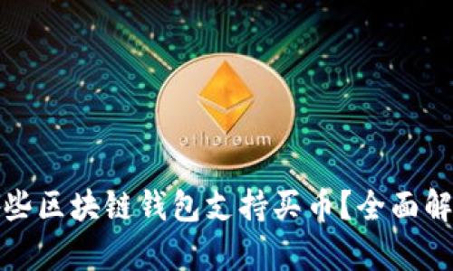 哪些区块链钱包支持买币？全面解析