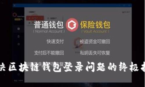 解决区块链钱包登录问题的终极指南