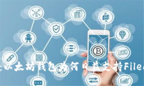 深入探讨：以太坊钱包为何日益支持Filecoin（FIL）