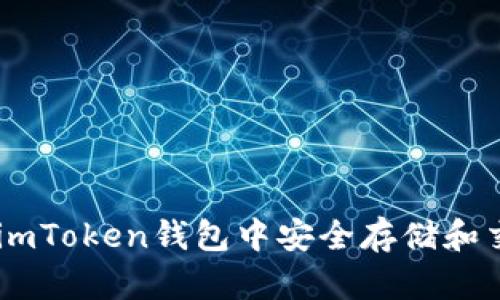 如何在imToken钱包中安全存储和交易XRP
