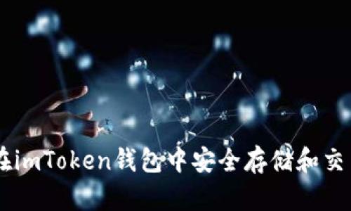 如何在imToken钱包中安全存储和交易XRP