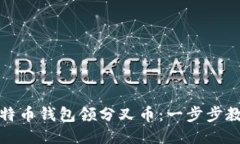 如何通过比特币钱包领分