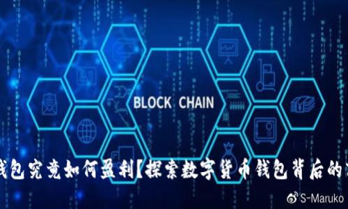 比特币钱包究竟如何盈利？探索数字货币钱包背后的商业模式