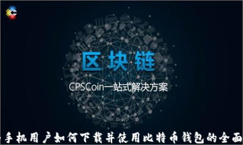 
华为手机用户如何下载并使用比特币钱包的全面指南