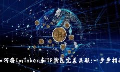 如何将ImToken和TP钱包完美