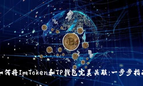 如何将ImToken和TP钱包完美关联：一步步指南