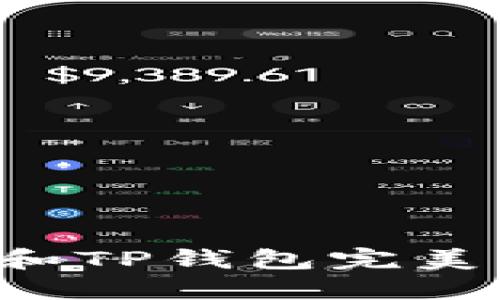 如何将ImToken和TP钱包完美关联：一步步指南