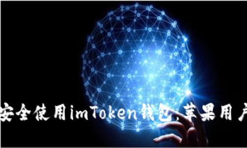 如何在大陆安全使用imToken钱包：苹果用户的全面指南