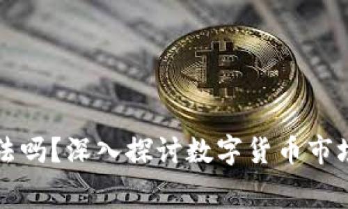 区块链钱包收费合法吗？深入探讨数字货币市场的透明性与合规性