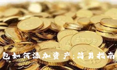 imToken钱包如何添加资产：简易指南与技巧分享