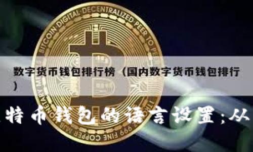 如何选择比特币钱包的语言设置：从入门到精通