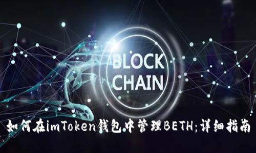 如何在imToken钱包中管理BETH：详细指南