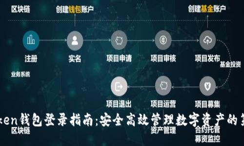 imToken钱包登录指南：安全高效管理数字资产的第一步