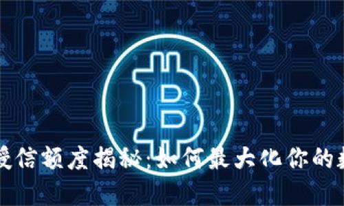 区块链钱包授信额度揭秘：如何最大化你的数字资产安全