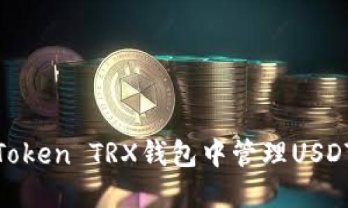 如何在ImToken TRX钱包中管理USDT：详细指南