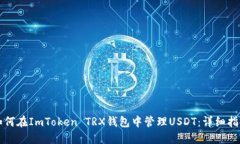 如何在ImToken TRX钱包中管理