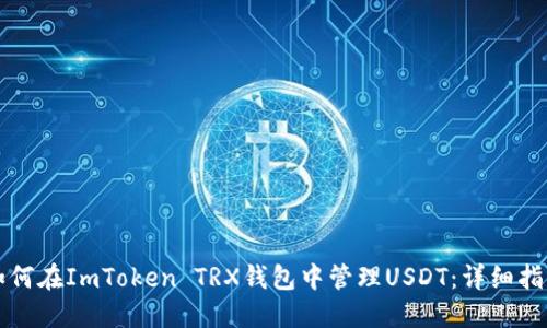 如何在ImToken TRX钱包中管理USDT：详细指南