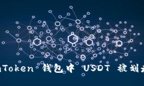 如何防止 ImToken 钱包中 USDT 被划走的安全措施