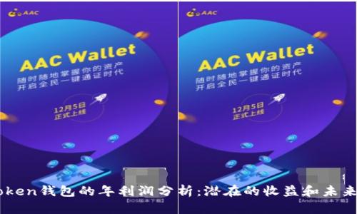imToken钱包的年利润分析：潜在的收益和未来展望
