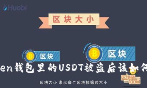 imToken钱包里的USDT被盗后该如何处理？