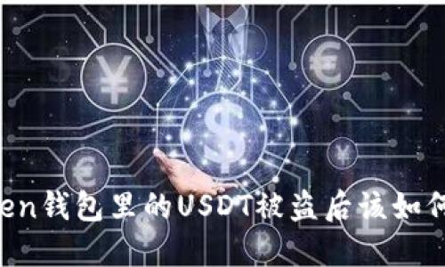 imToken钱包里的USDT被盗后该如何处理？