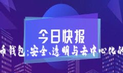 开源比特币钱包：安全、