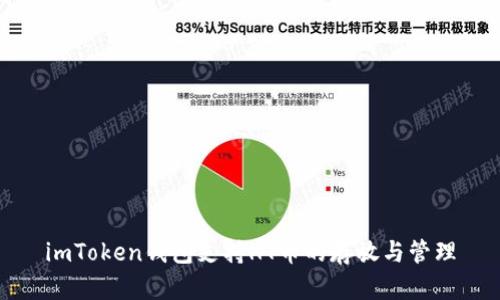 imToken钱包支持HT币的存放与管理