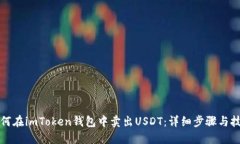 如何在imToken钱包中卖出