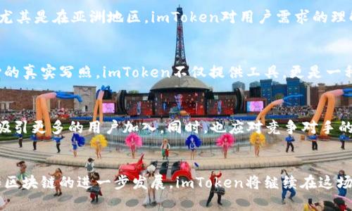    imToken钱包：探索数字货币管理的新境界  / 
 guanjianci  imToken, 数字钱包, 区块链, 加密货币  /guanjianci 

引言：数字时代的钱包革命
在这个数字化迅速发展的时代，传统的钱包早已无法满足我们日益增长的需求。随着加密货币和区块链技术的崛起，数字钱包逐渐成为人们管理资产的重要工具。其中，imToken钱包凭借其出色的安全性与用户体验，受到了广泛关注和使用。那么，imToken钱包真的是“大钱包”吗？在这篇文章中，我们将深入探讨这一问题，解析imToken钱包的特点以及它在整个数字货币生态系统中的地位。

一、什么是imToken钱包？
imToken是一款为数字资产爱好者量身定制的非托管型钱包。它的主要功能是帮助用户安全管理多种加密货币，提供便捷的转账和交易服务。作为一个“自我管理”的钱包，imToken不掌握用户的私钥，确保用户的资产安全。这种安全性使得imToken成为许多用户心目中的首选。

二、imToken钱包的核心特点
1. **安全性**：在数字货币的世界中，安全性是第一位的。imToken提供多重安全措施，包括指纹识别和面部识别，以确保用户账户的安全。此外，imToken还实现了多链支持，用户可以在一个钱包中管理不同种类的数字资产。
2. **用户友好**：用户体验是imToken的一大亮点。设计简洁的界面和直观的操作流程使得即使是初学者也能轻松上手。钱包内置的教育模块还帮助用户了解数字货币的基本知识，简直就像是“家长里短”的好老师。
3. **多样的功能**：imToken不仅仅是一个钱包，它还是一个DeFi平台，支持各种金融服务，包括交易所、借贷等功能，让用户可以在一个平台上完成多种操作。
4. **社群与生态建设**：imToken注重社区建设，积极参与各种开源项目，与区块链生态中的其他项目互相合作，形成了一个良好的生态环境。