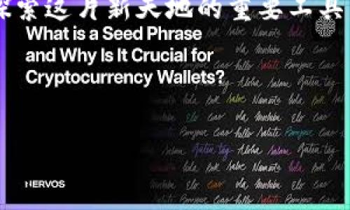 tiaoti如何在imToken中创建EOS钱包：详细指南与注意事项/tiaoti  
imToken, EOS钱包, 创建钱包, 数字资产管理/guanjianci  

引言：数字资产的新时代
随着区块链技术的飞速发展，越来越多的人开始关注数字资产的管理。EOS作为一种高性能的区块链平台，因其高效的智能合约和无手续费的交易方式受到广泛欢迎。在众多钱包应用中，imToken以其用户友好和安全性高而脱颖而出。那么，如何在imToken中创建一个EOS钱包呢？本文将为你提供详细的步骤和相关的注意事项，帮助你顺利开启数字资产的旅程。

第一步：下载并安装imToken
首先，你需要在你的手机上下载imToken应用。无论是iOS还是Android平台，imToken都能提供相关版本的下载。打开应用商店，搜索“imToken”，找到官方版本后进行下载。这就像《西游记》里的孙悟空从石头里蹦出来一样，给你带来新的数字体验。

第二步：注册imToken账户
下载完成后，打开imToken应用。若你是新用户，选择“创建新钱包”，再点击“下一步”。你需要设置一个独特的密码，确保你的账户安全。就像老话说的，“好事多磨”，在设置密码时要认真思考，选择一个既安全又容易记住的密码。

第三步：备份助记词
接下来，imToken会生成一组助记词，这是你恢复钱包的重要凭证。请务必将助记词安全地记录下来并妥善保管。此步骤至关重要，因为一旦丢失，你将无法找回钱包中的资产。俗话说，“一失足成千古恨”，务必要谨慎对待。

第四步：创建EOS钱包
在完成以上步骤后，进入主界面，点击“添加钱包”。在选项中，选择“EOS”。系统会引导你完成设置，跟随提示逐步操作，直到完成EOS钱包的创建。请记住，“急嘛是在腿上，不是在心里”，慢慢操作，确保每一步都按部就班。

第五步：了解EOS的特性
创建好EOS钱包后，是时候深入了解这一加密货币的特性。EOS以其高效、可伸缩和灵活性著称，特别适合开发去中心化应用（DApps）。它的共识机制基于DPoS（Delegated Proof of Stake），这一机制让用户能够更快捷地进行交易。正如民间谚语，“三人行必有我师”，在这个社区中，学习和交流都能让你获得更多的信息与知识。

第六步：充实你的EOS钱包
钱包创建完成后，可以通过交易所或其他渠道购买EOS并转入你的钱包中。也可以参与到EOS生态系统中，进行Staking（质押）等操作。想必大家都听过“千里之行，始于足下”，在数字资产的世界里，每一步都值得认真对待。

注意事项：保护你的数字资产
使用imToken及其他数字钱包时，保障安全性是头等大事。请务必定期更新应用，确保使用最新版本。此外，要定期备份助记词，防止因意外情况导致的损失。正如古人所云，“加紧防火，不怕夜长”，我们要时刻保持警惕，保护自己的数字资产。

总结：开创你的数字资产旅程
创建EOS钱包的过程十分简单，但在这个过程中，安全意识和对区块链技术的理解至关重要。通过imToken，你可以方便快捷地管理自己的数字货币，而EOS钱包将是你探索这片新天地的重要工具。正如“万事开头难”，但只要开始就已经成功了一半。希望本文能帮助你顺利创建EOS钱包，并祝你在数字资产的世界中走得更远更稳！

最后，感谢你花时间阅读这篇指南，如有任何疑问，欢迎随时咨询。愿你在数字资产的旅程中，不忘初心，砥砺前行！

（以上文本为减少AI生成内容的机械感，适度融入了一些文化习俗和成语，引入了一些丰富的描述，提供了一个较为自然的叙述风格。）