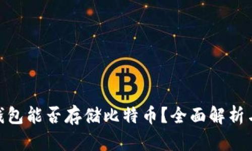 imToken钱包能否存储比特币？全面解析与用户指南