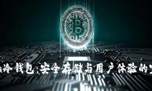 imToken冷钱包：安全存储与用户体验的完美结合