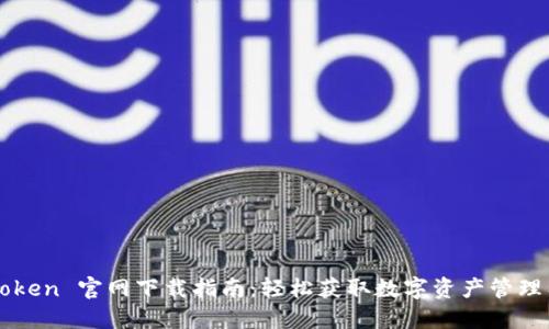 imToken 官网下载指南：轻松获取数字资产管理工具