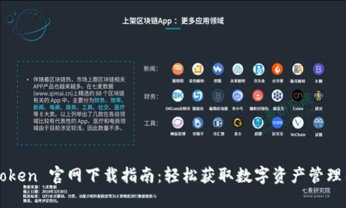 imToken 官网下载指南：轻松获取数字资产管理工具