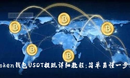 imToken钱包USDT提现详细教程：简单易懂一步到位